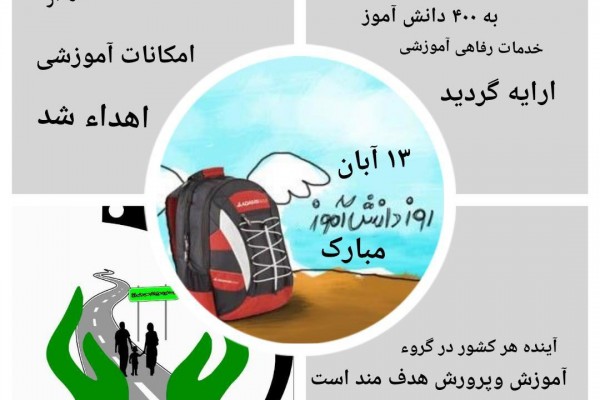 13 آبان روز دانش آموز مبارک 
